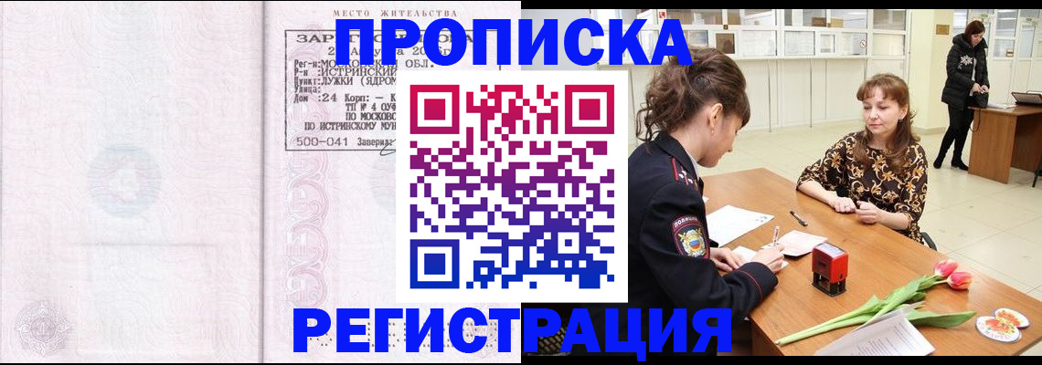 купить прописку в Заозёрске
